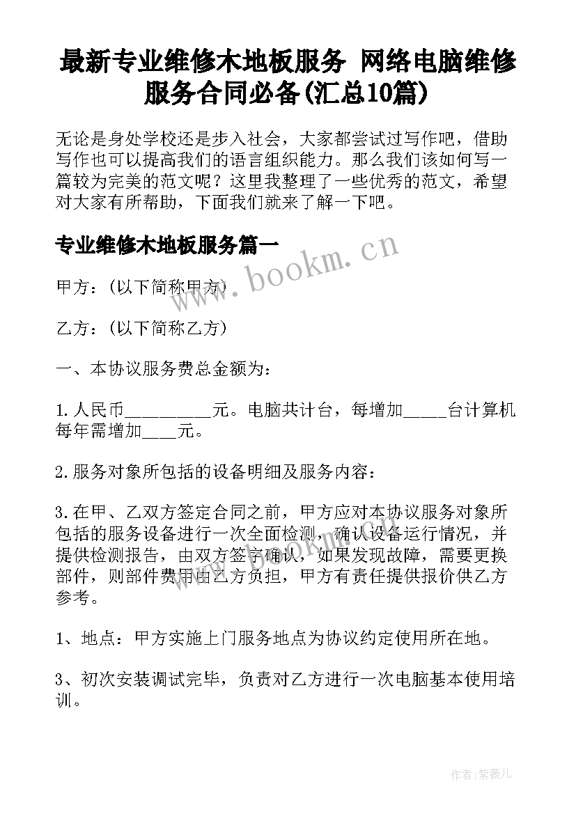 最新专业维修木地板服务 网络电脑维修服务合同必备(汇总10篇)