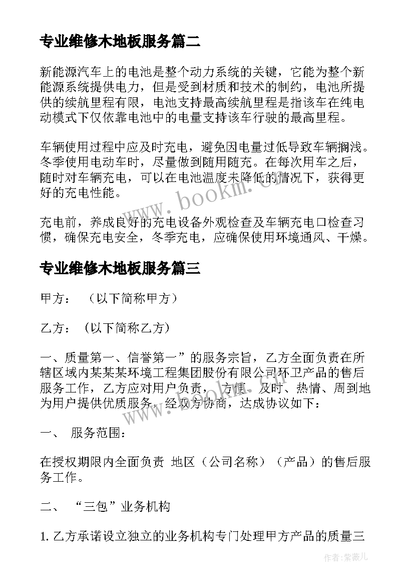 最新专业维修木地板服务 网络电脑维修服务合同必备(汇总10篇)