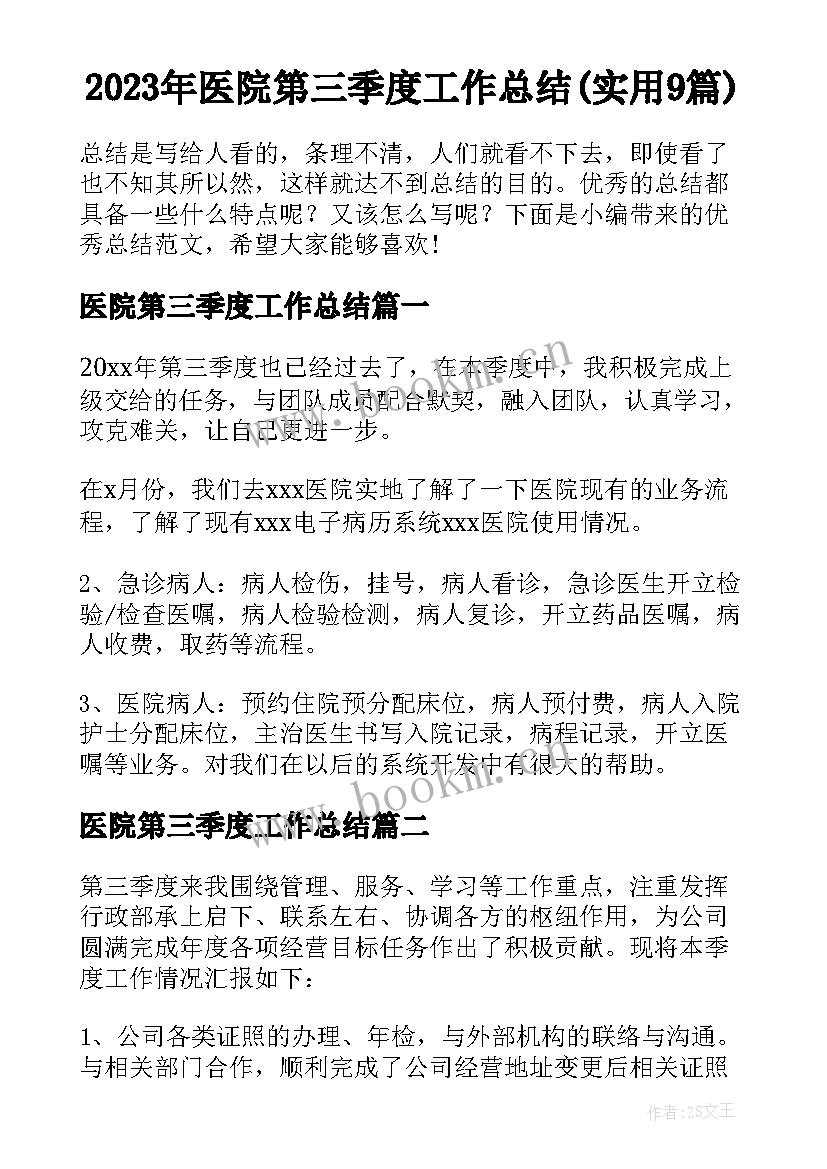 2023年医院第三季度工作总结(实用9篇)