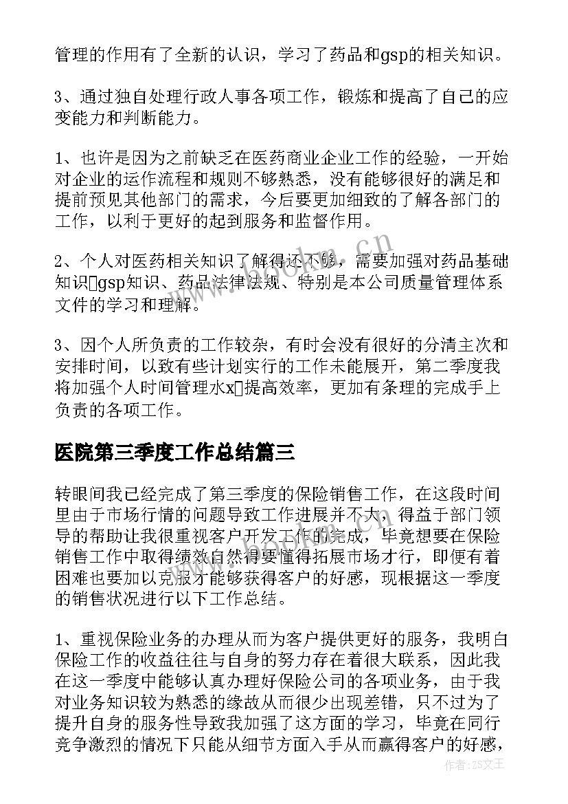 2023年医院第三季度工作总结(实用9篇)