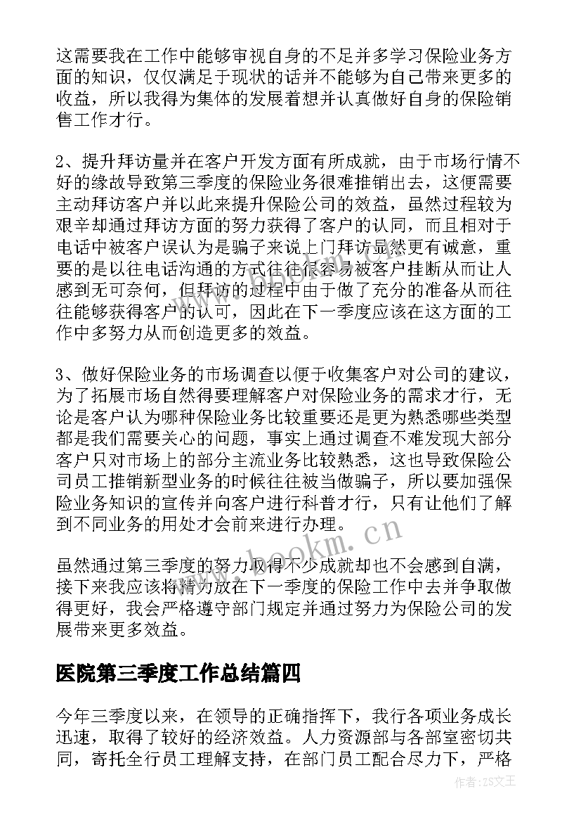 2023年医院第三季度工作总结(实用9篇)