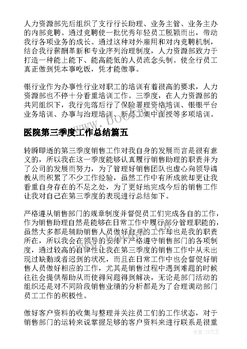 2023年医院第三季度工作总结(实用9篇)