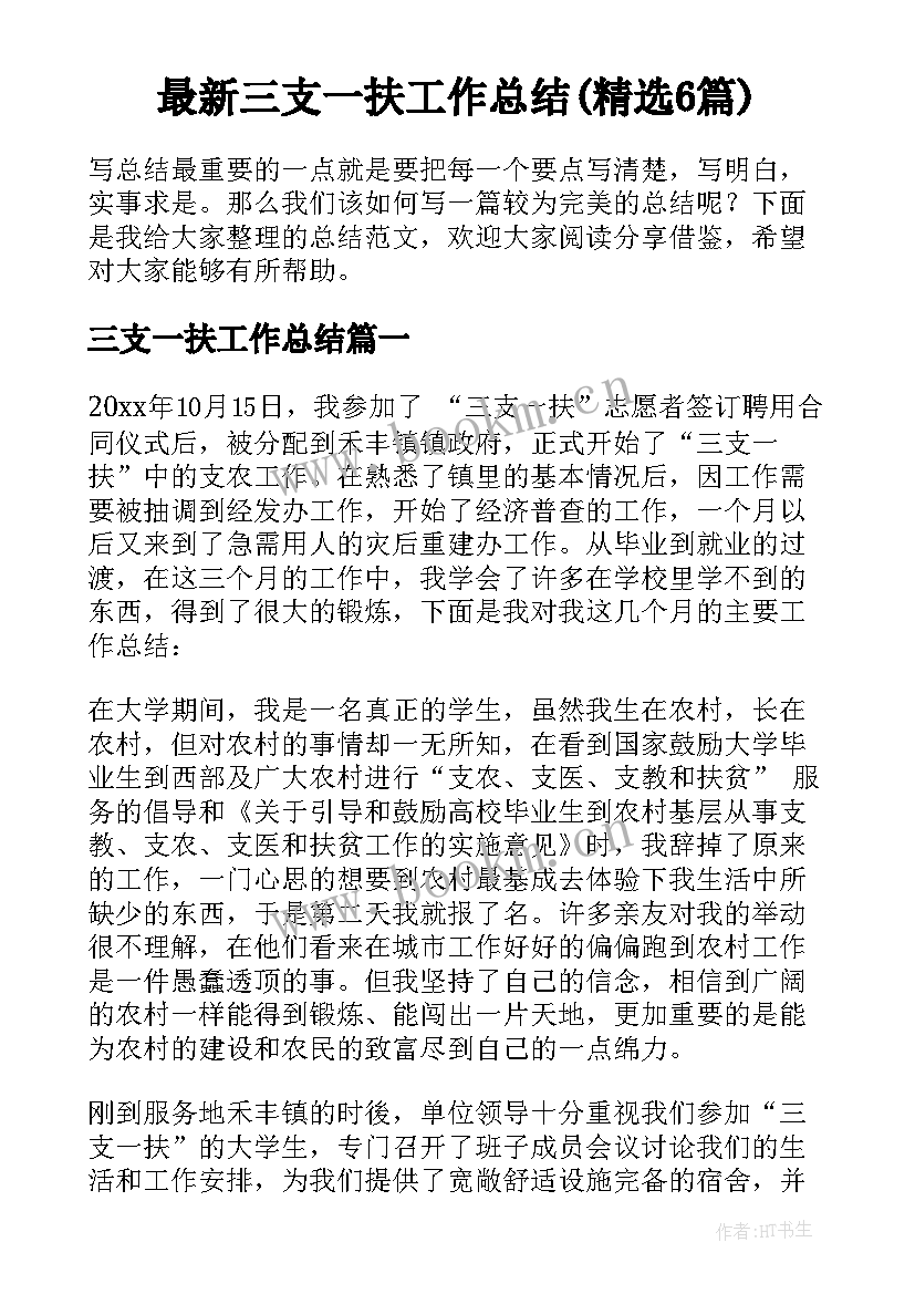 最新三支一扶工作总结(精选6篇)