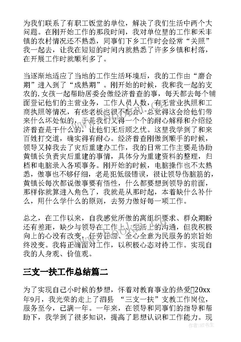 最新三支一扶工作总结(精选6篇)