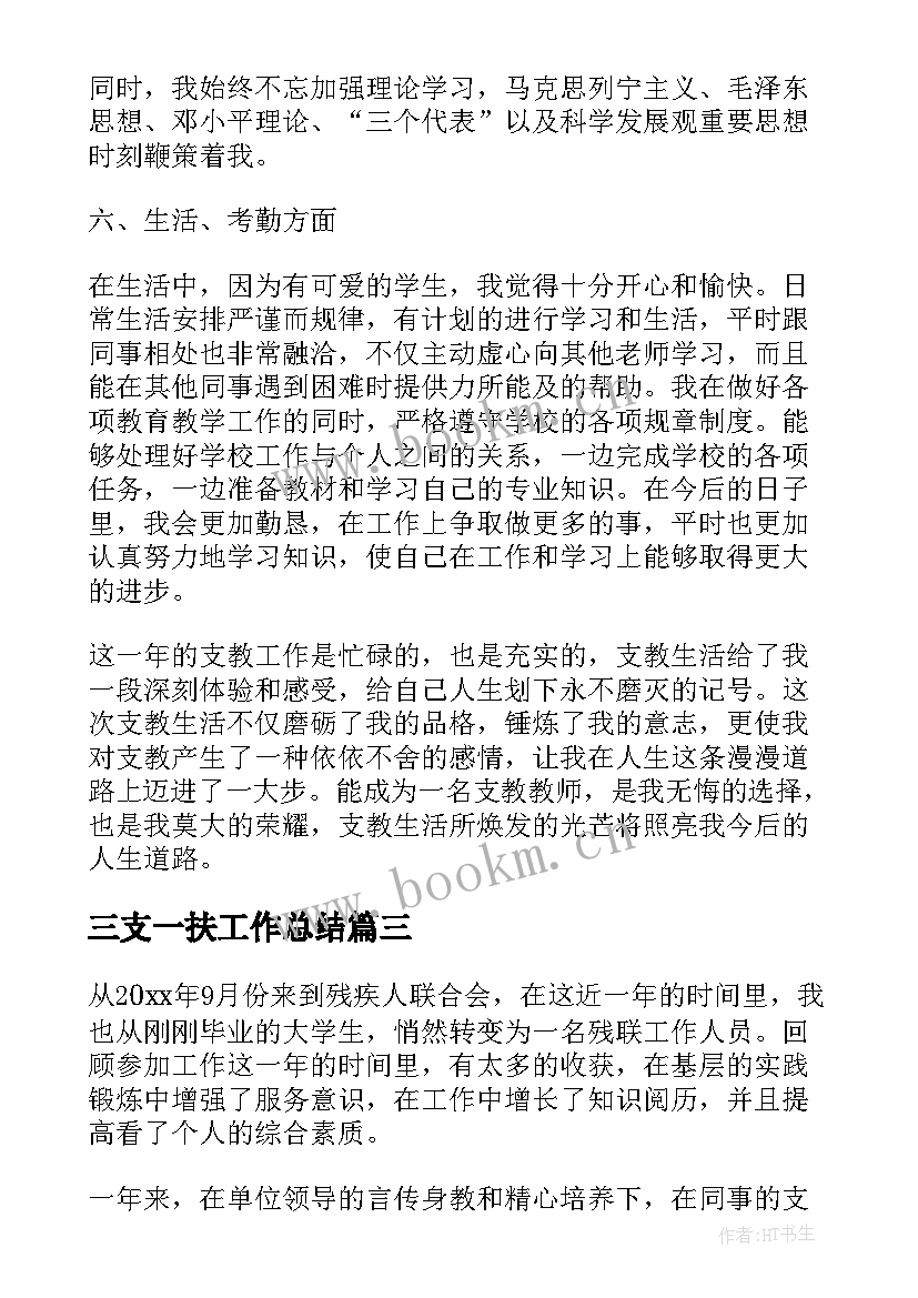 最新三支一扶工作总结(精选6篇)