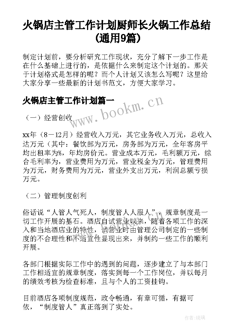 火锅店主管工作计划 厨师长火锅工作总结(通用9篇)