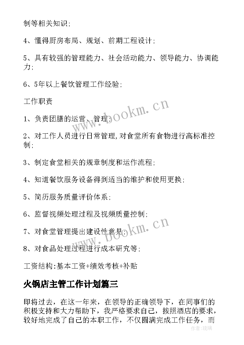 火锅店主管工作计划 厨师长火锅工作总结(通用9篇)