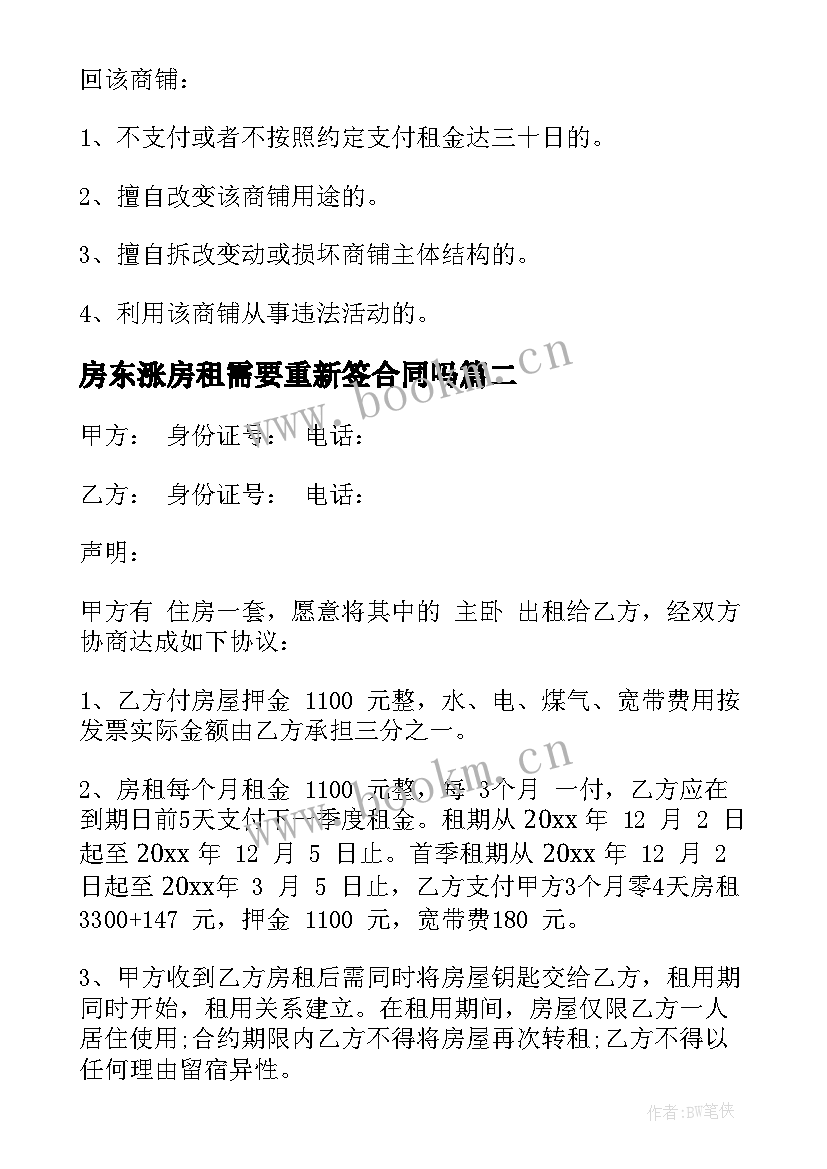 房东涨房租需要重新签合同吗 与二房东签合同(优秀7篇)