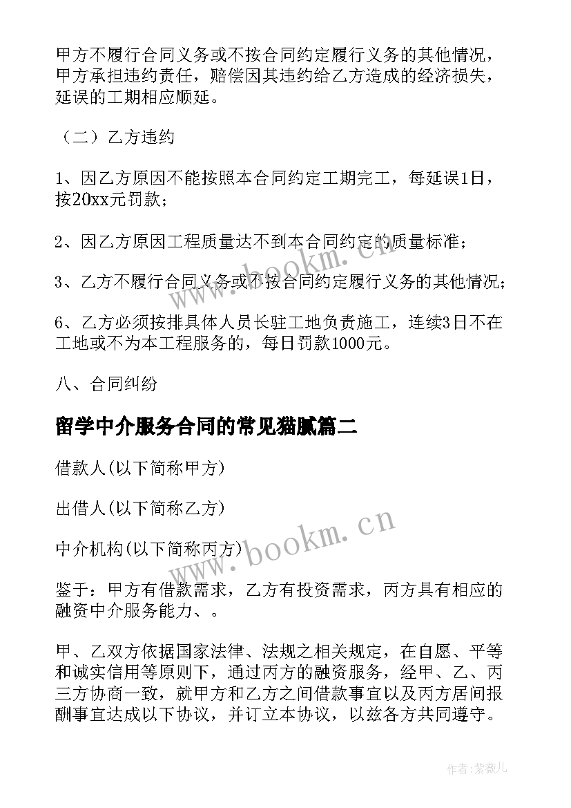 留学中介服务合同的常见猫腻(优秀9篇)