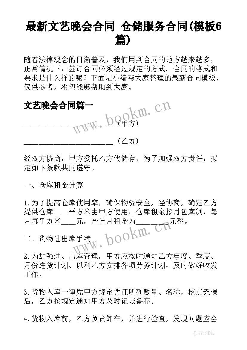 最新文艺晚会合同 仓储服务合同(模板6篇)