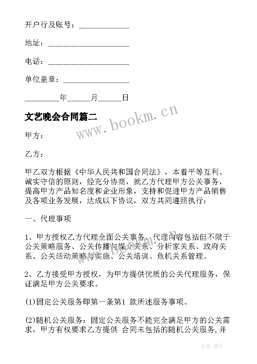 最新文艺晚会合同 仓储服务合同(模板6篇)