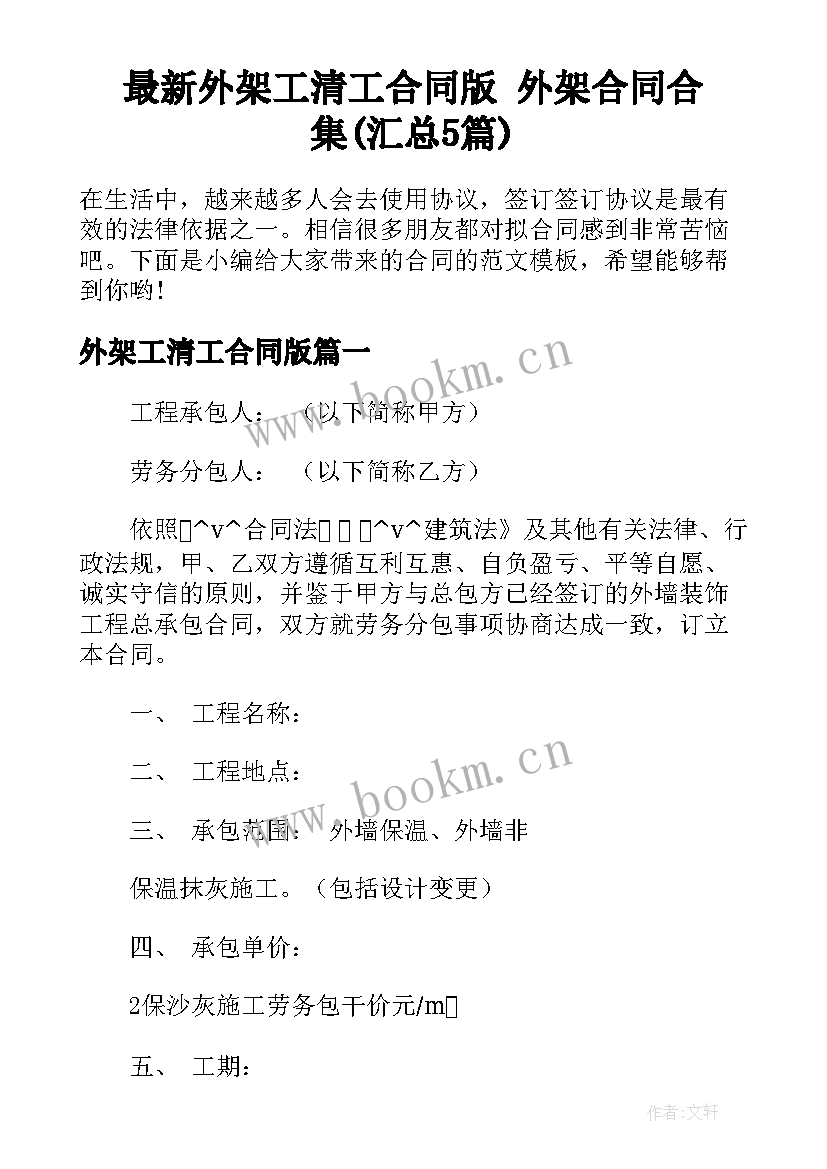 最新外架工清工合同版 外架合同合集(汇总5篇)