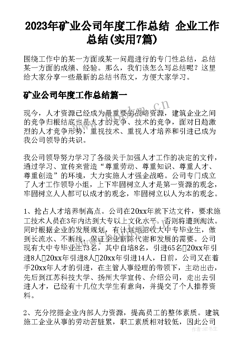 2023年矿业公司年度工作总结 企业工作总结(实用7篇)