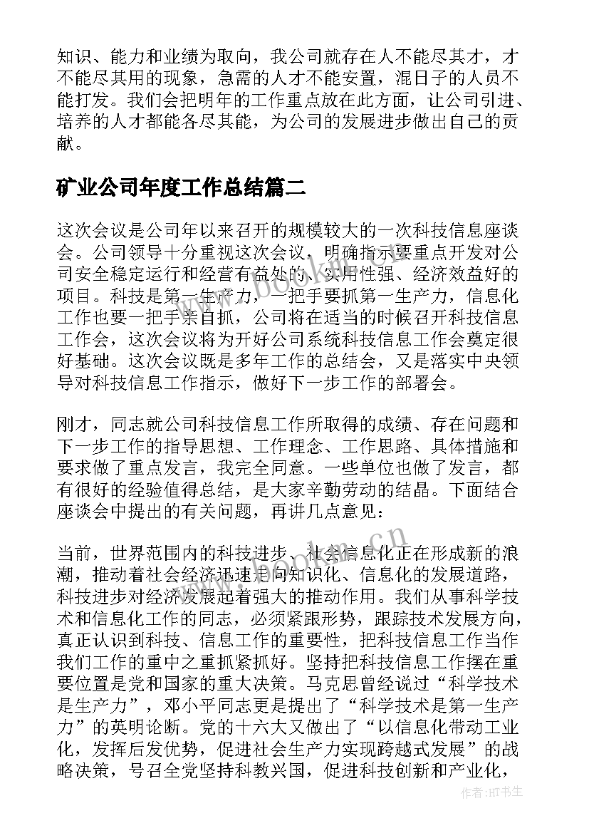 2023年矿业公司年度工作总结 企业工作总结(实用7篇)