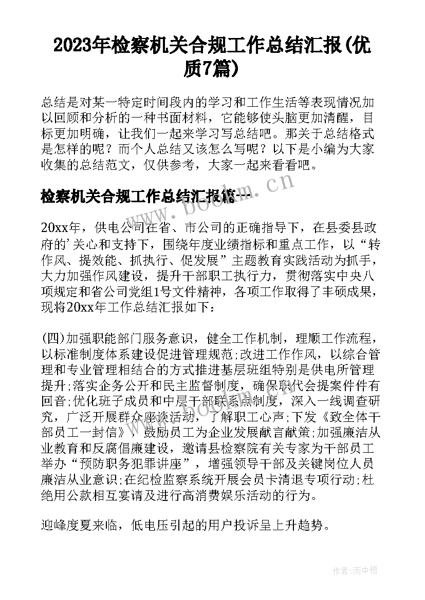 2023年检察机关合规工作总结汇报(优质7篇)