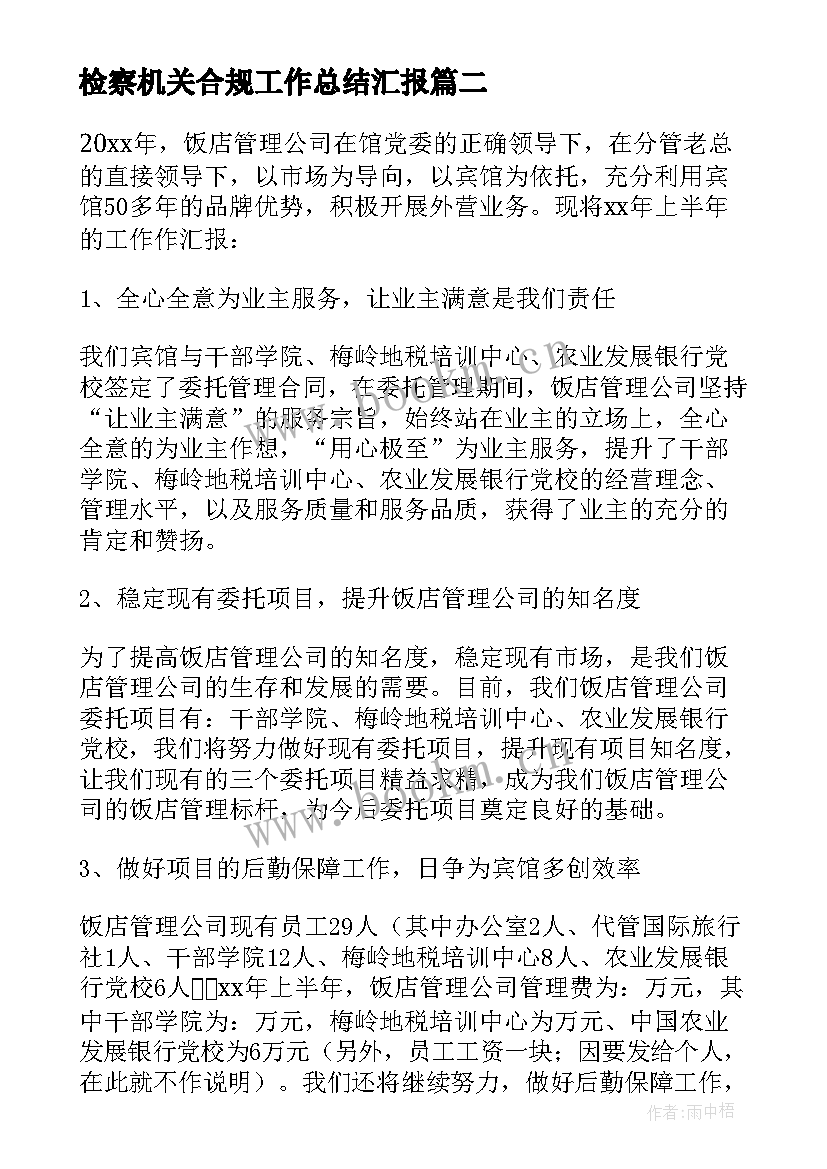 2023年检察机关合规工作总结汇报(优质7篇)