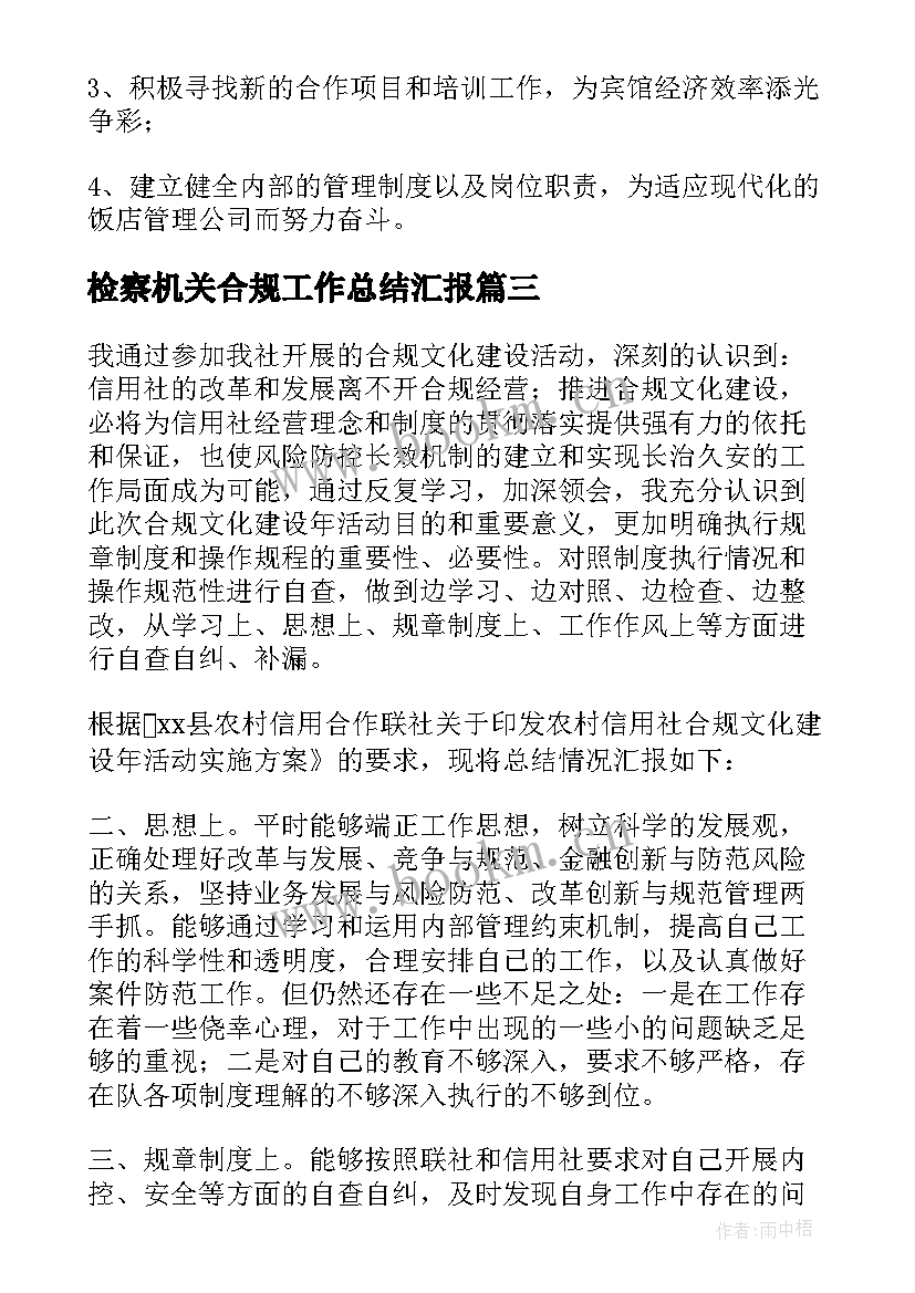 2023年检察机关合规工作总结汇报(优质7篇)