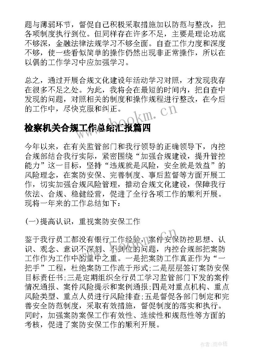 2023年检察机关合规工作总结汇报(优质7篇)