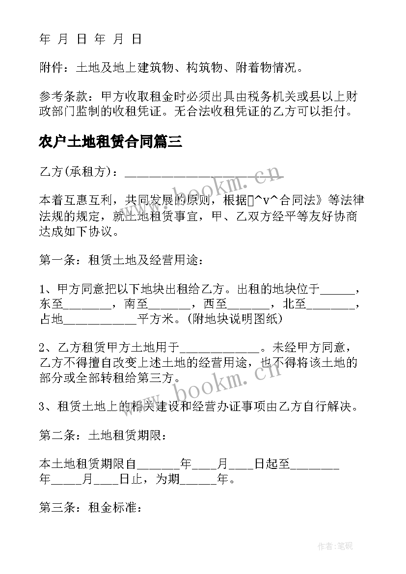 最新农户土地租赁合同(大全5篇)