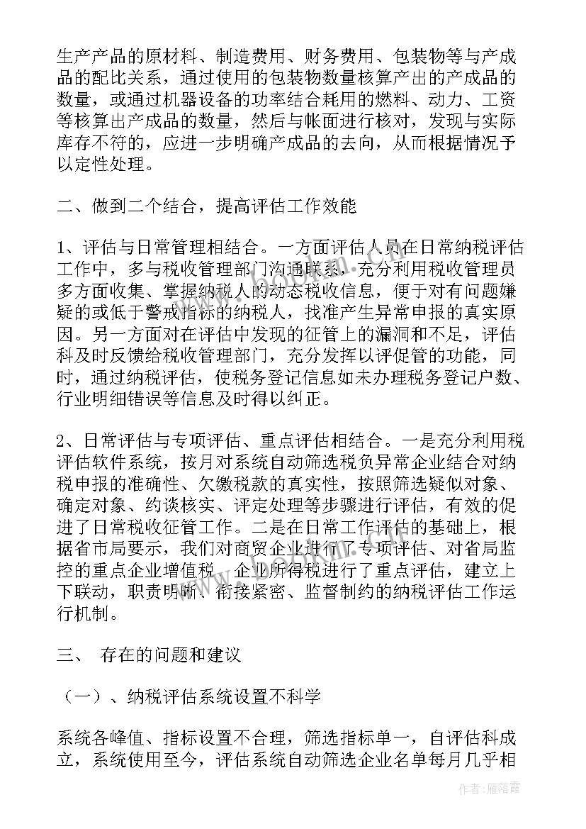 课程评估报告 纳税评估工作总结(实用7篇)