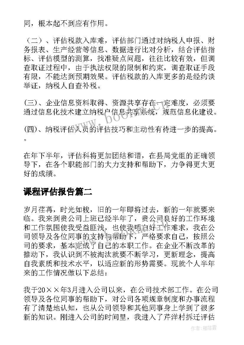 课程评估报告 纳税评估工作总结(实用7篇)