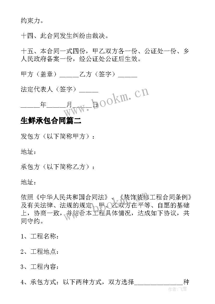 最新生鲜承包合同(实用7篇)