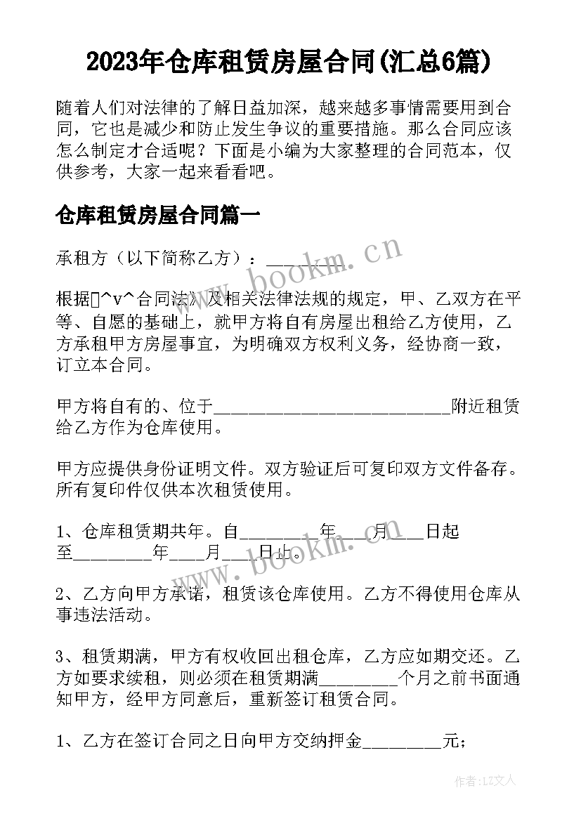 2023年仓库租赁房屋合同(汇总6篇)