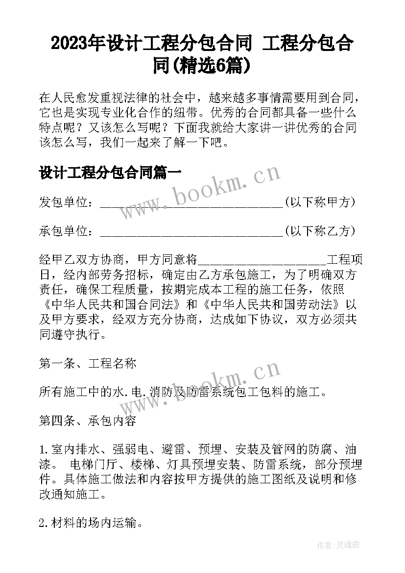 2023年设计工程分包合同 工程分包合同(精选6篇)