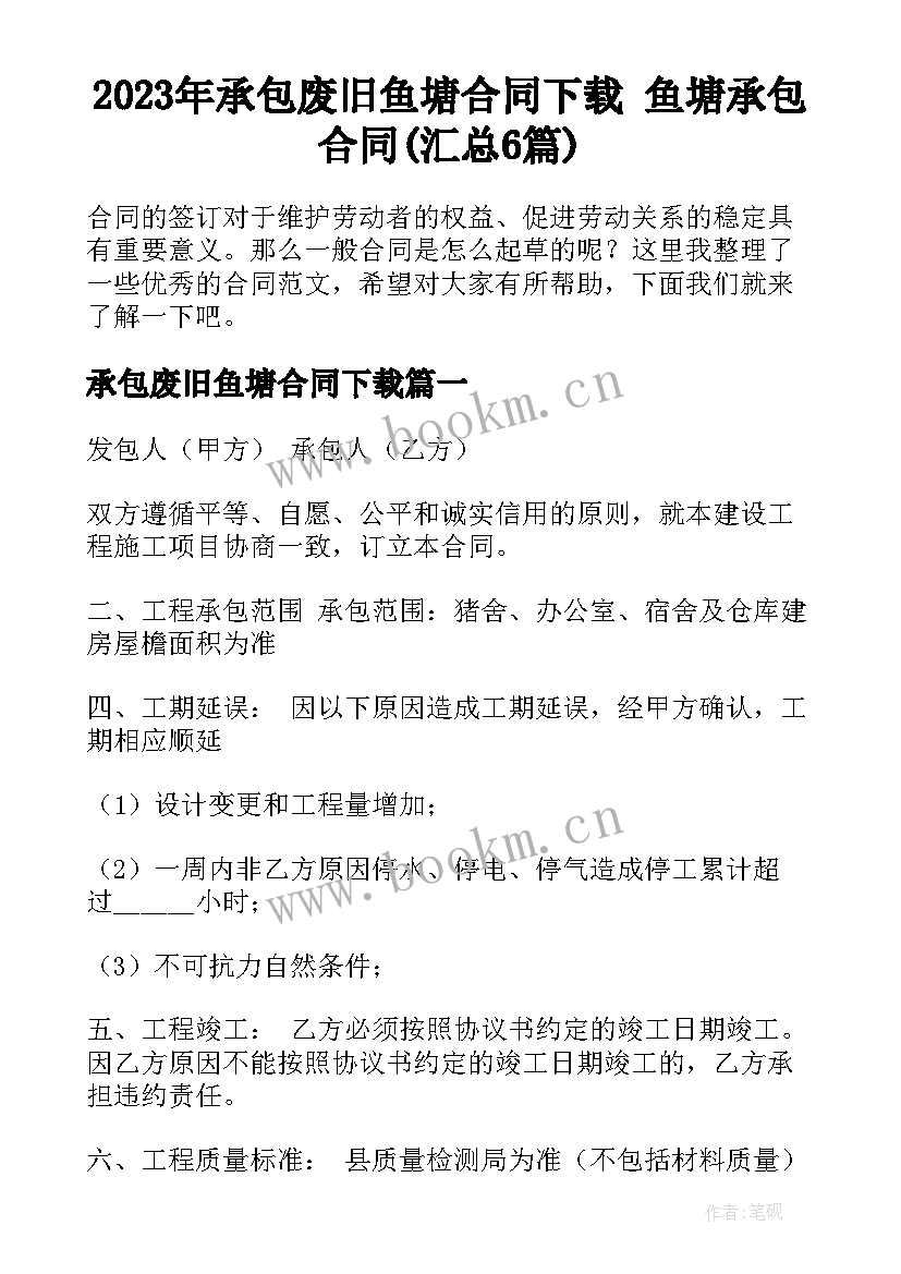 2023年承包废旧鱼塘合同下载 鱼塘承包合同(汇总6篇)