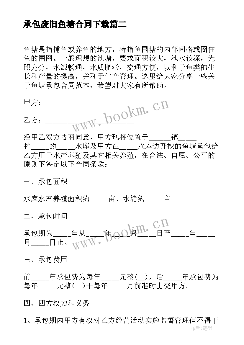 2023年承包废旧鱼塘合同下载 鱼塘承包合同(汇总6篇)