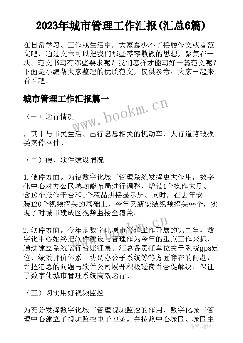 2023年城市管理工作汇报(汇总6篇)