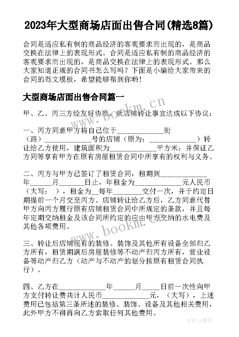 2023年大型商场店面出售合同(精选8篇)