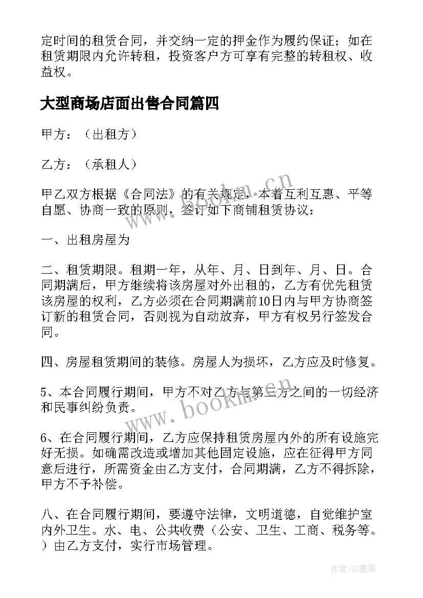 2023年大型商场店面出售合同(精选8篇)