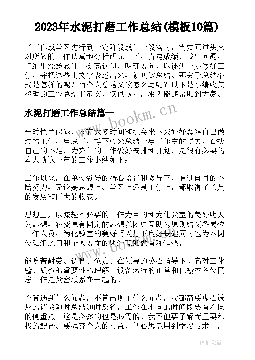 2023年水泥打磨工作总结(模板10篇)