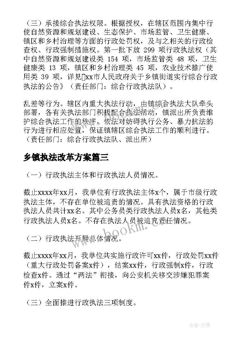 最新乡镇执法改革方案 乡镇执法改革工作计划方案(汇总5篇)