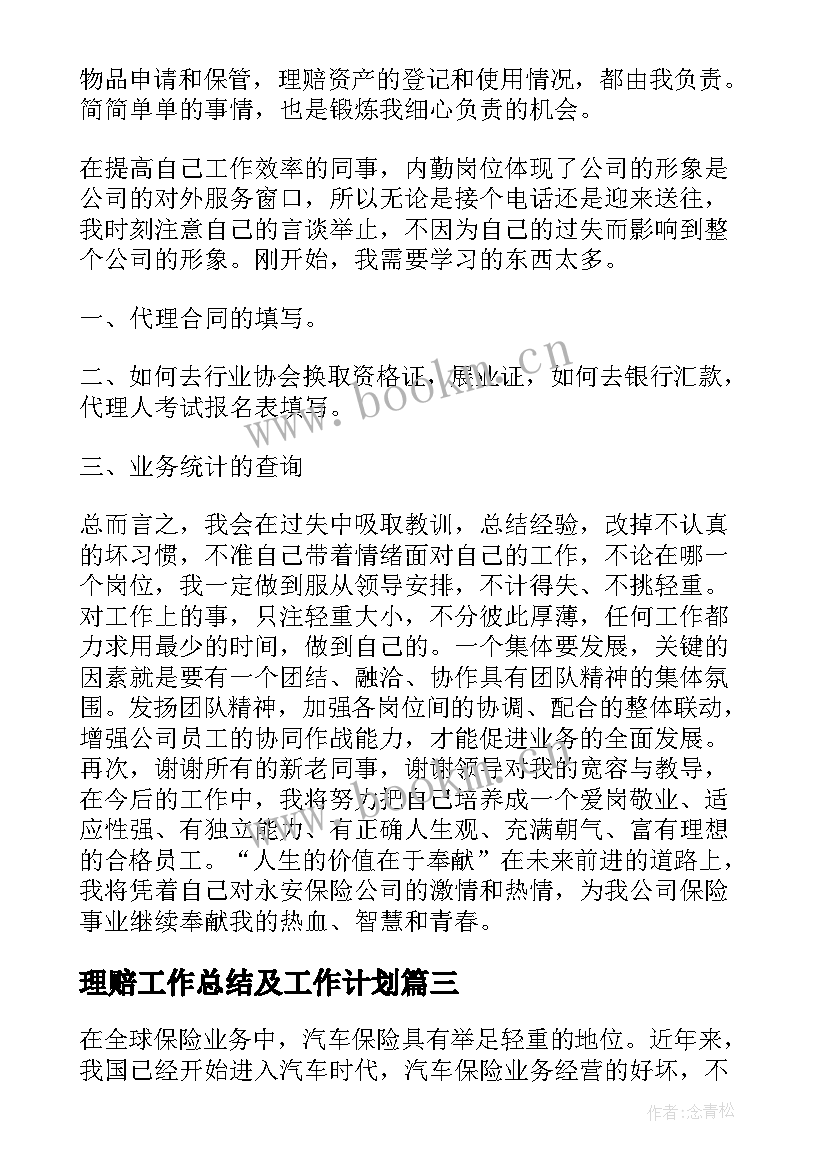 2023年理赔工作总结及工作计划(精选7篇)