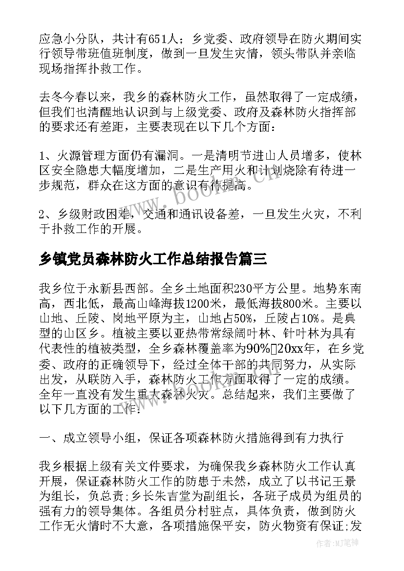 2023年乡镇党员森林防火工作总结报告(精选5篇)