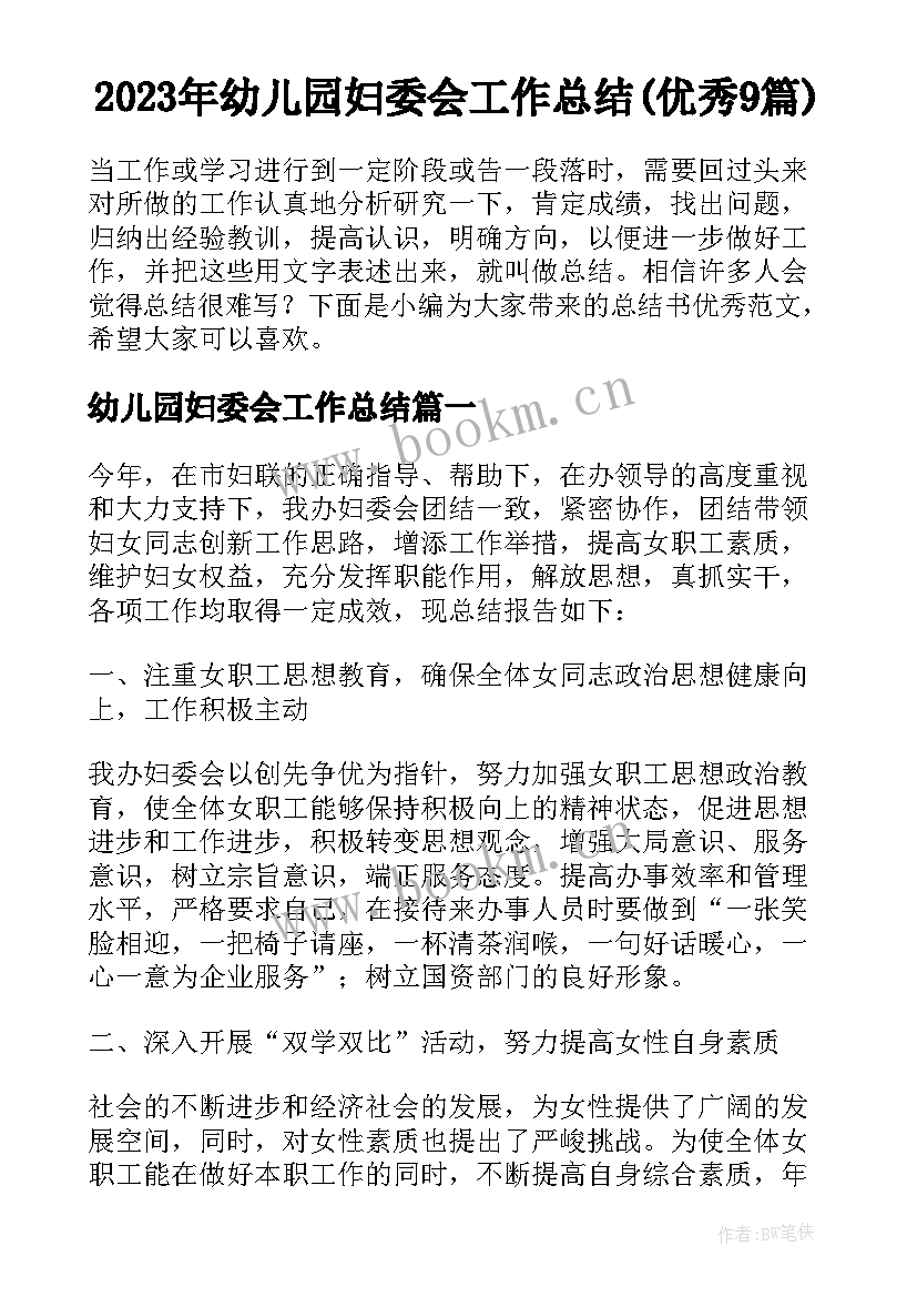 2023年幼儿园妇委会工作总结(优秀9篇)