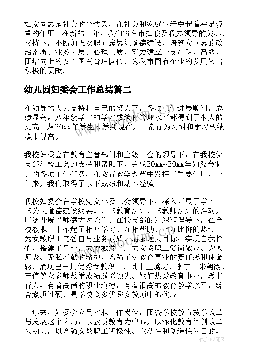 2023年幼儿园妇委会工作总结(优秀9篇)