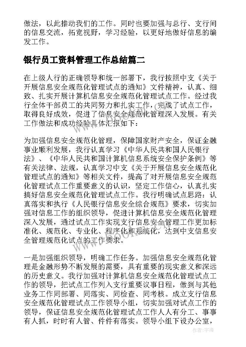 银行员工资料管理工作总结 银行管理工作总结(实用6篇)