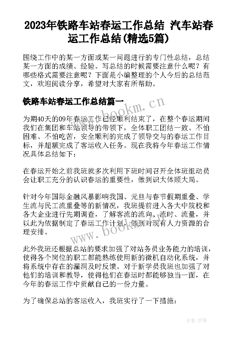 2023年铁路车站春运工作总结 汽车站春运工作总结(精选5篇)