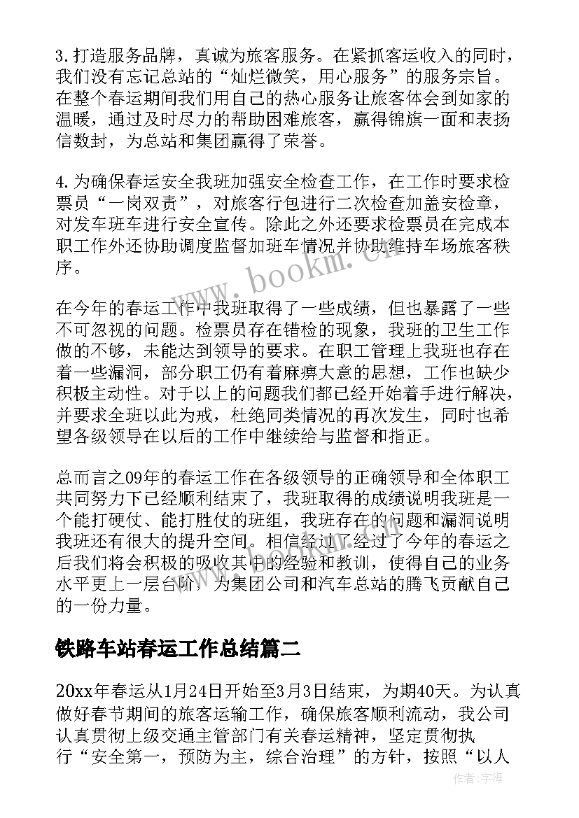 2023年铁路车站春运工作总结 汽车站春运工作总结(精选5篇)