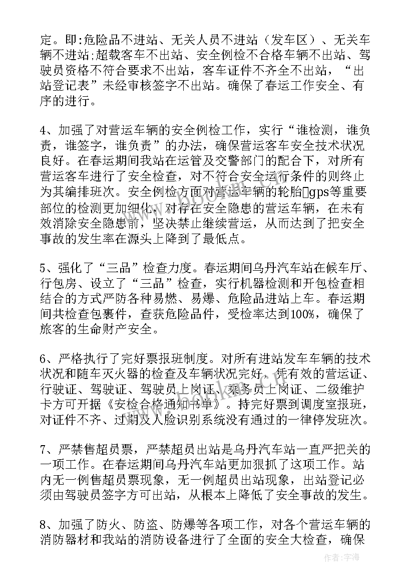 2023年铁路车站春运工作总结 汽车站春运工作总结(精选5篇)