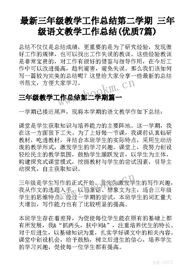 最新三年级教学工作总结第二学期 三年级语文教学工作总结(优质7篇)