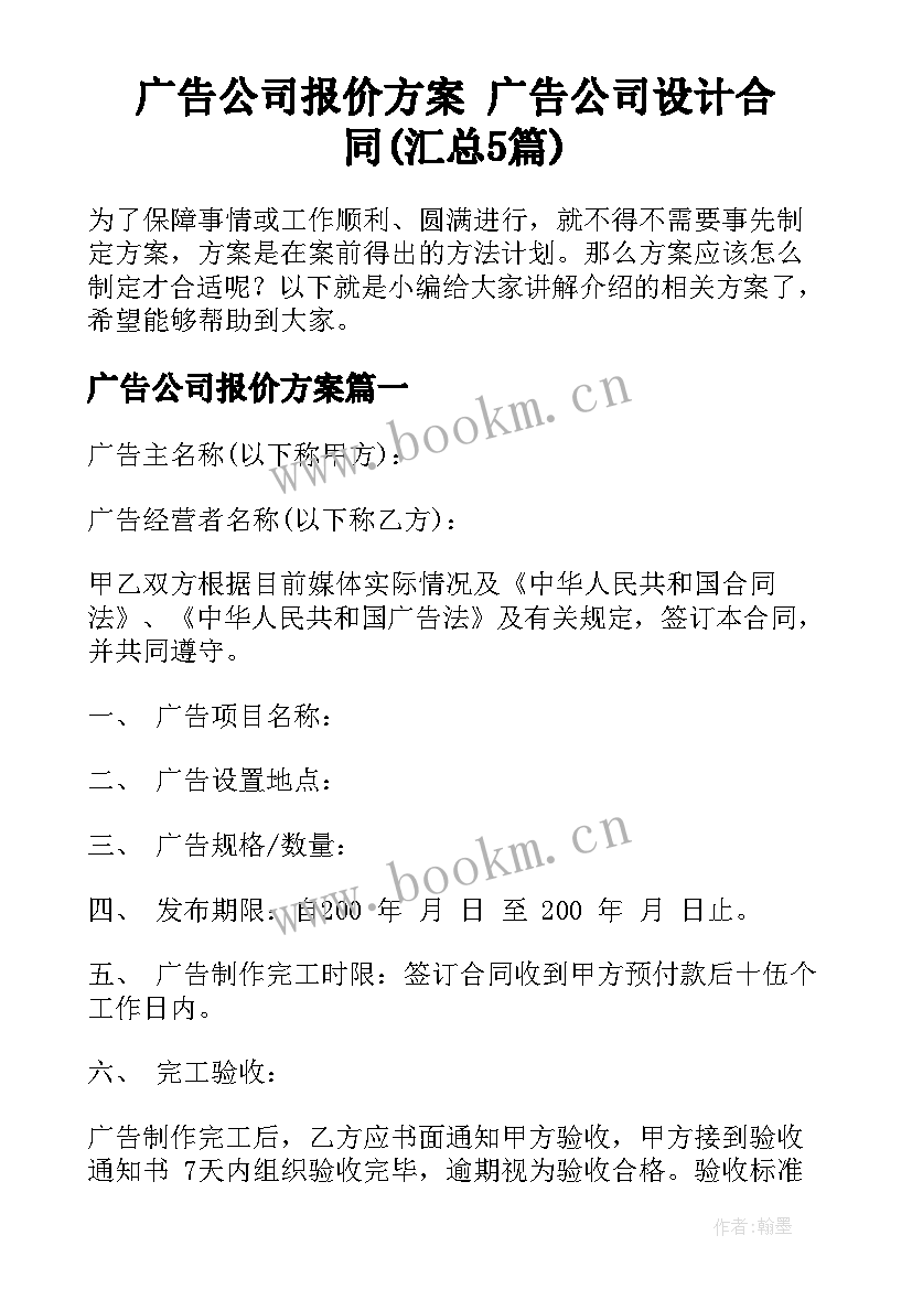 广告公司报价方案 广告公司设计合同(汇总5篇)