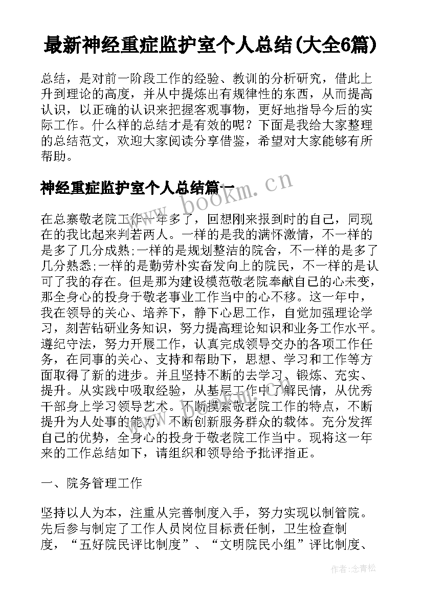 最新神经重症监护室个人总结(大全6篇)