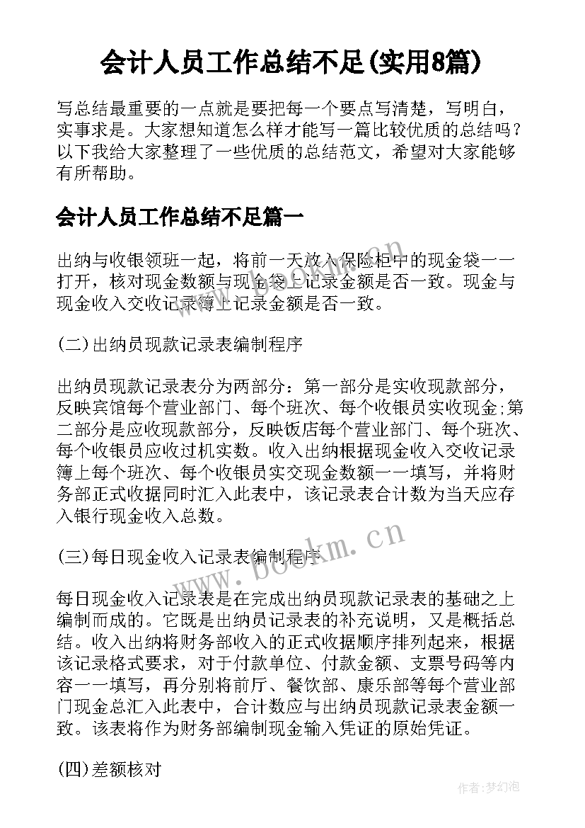 会计人员工作总结不足(实用8篇)