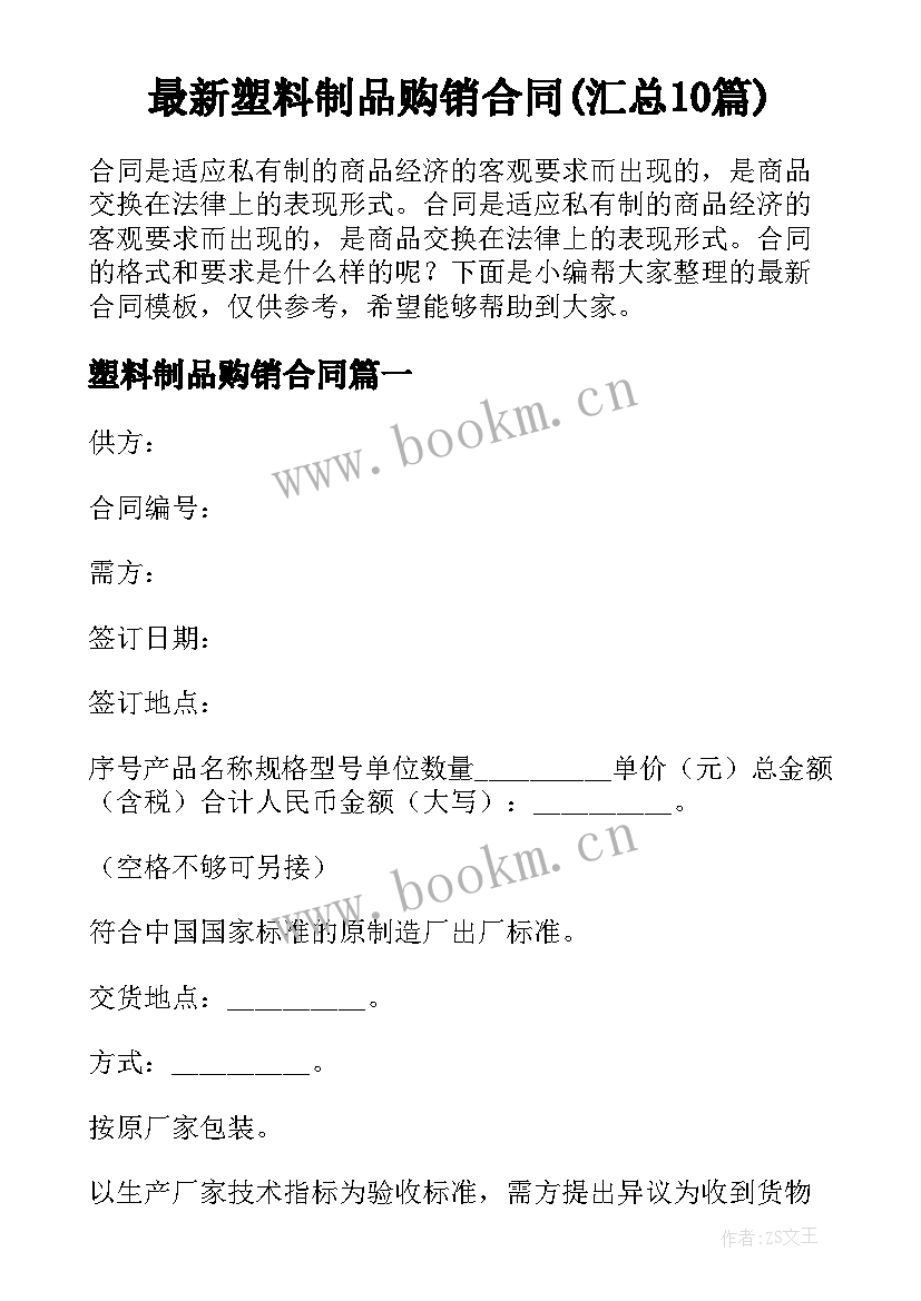 最新塑料制品购销合同(汇总10篇)