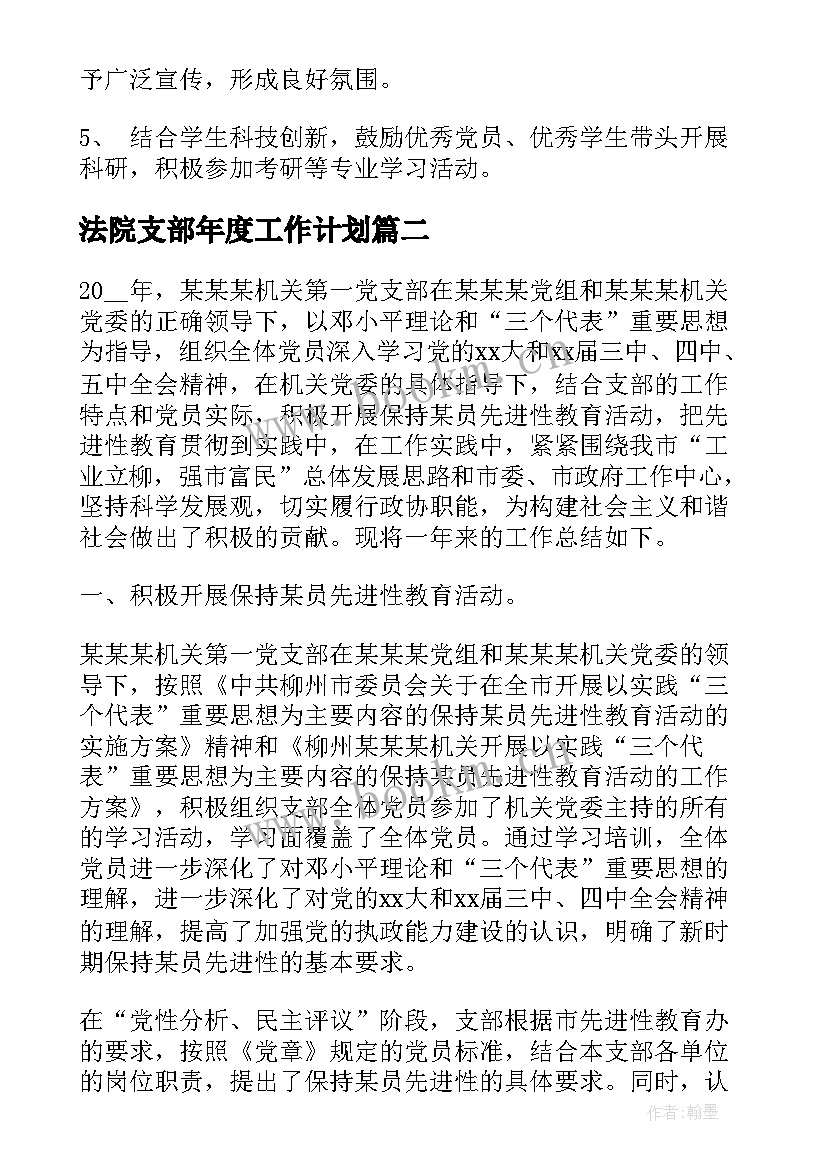 最新法院支部年度工作计划 党支部年度工作计划党支部年终工作计划(通用6篇)