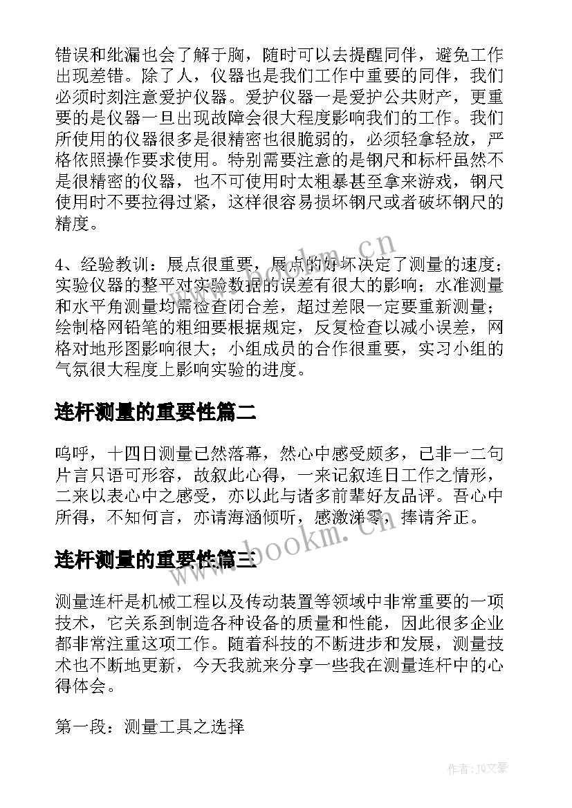 最新连杆测量的重要性 测量心得体会(通用5篇)